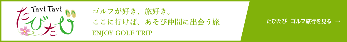 ゴルフが好き、旅好き。ここに行けば、あそび仲間に出会う旅「ENJOY GOLF TRIP」たびたび　ゴルフ旅行を見る