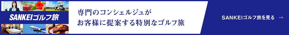 専門コンシェルジュがお客様に提案する特別なゴルフ旅 SANKEIゴルフ旅を見る
