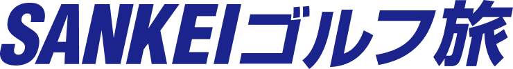 SANKEIゴルフ旅