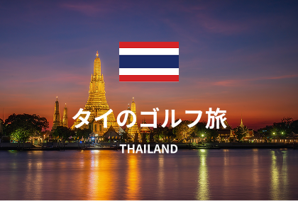 タイのゴルフ旅