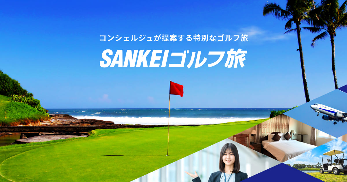 SANKEIゴルフ旅